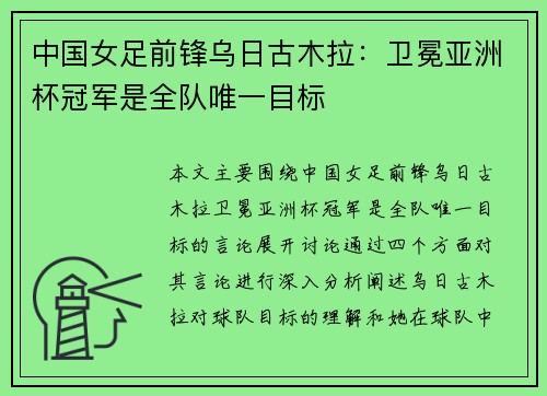 中国女足前锋乌日古木拉：卫冕亚洲杯冠军是全队唯一目标