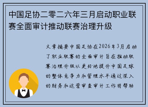 中国足协二零二六年三月启动职业联赛全面审计推动联赛治理升级