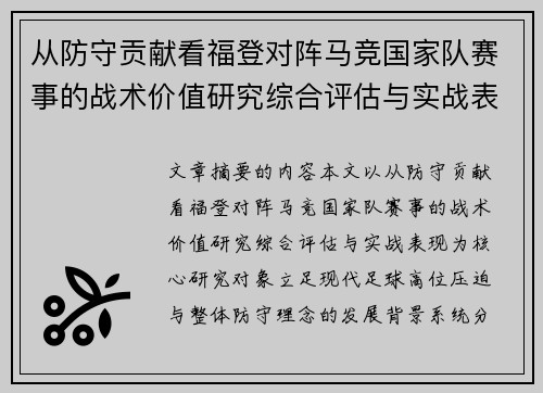 从防守贡献看福登对阵马竞国家队赛事的战术价值研究综合评估与实战表现