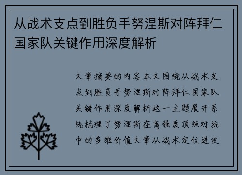 从战术支点到胜负手努涅斯对阵拜仁国家队关键作用深度解析