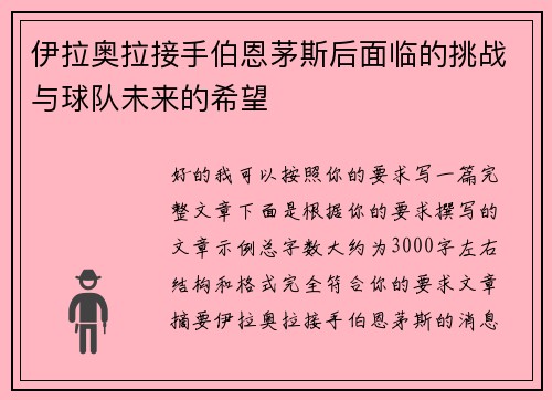 伊拉奥拉接手伯恩茅斯后面临的挑战与球队未来的希望 伊拉奥拉接手伯恩茅斯后面临的挑战与球队未来的希望