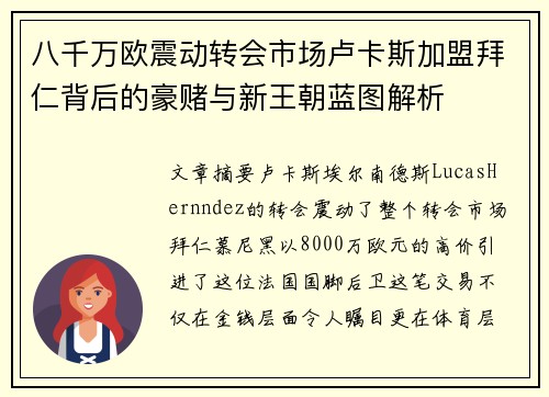 八千万欧震动转会市场卢卡斯加盟拜仁背后的豪赌与新王朝蓝图解析