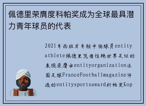 佩德里荣膺度科帕奖成为全球最具潜力青年球员的代表