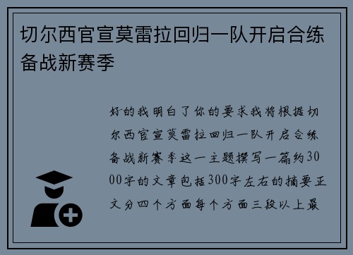 切尔西官宣莫雷拉回归一队开启合练备战新赛季