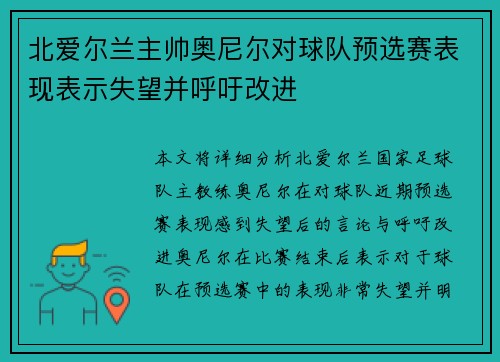北爱尔兰主帅奥尼尔对球队预选赛表现表示失望并呼吁改进