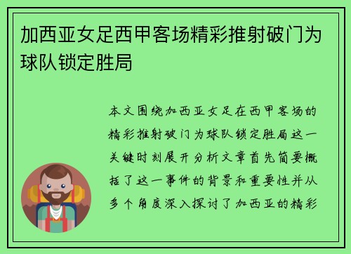 加西亚女足西甲客场精彩推射破门为球队锁定胜局
