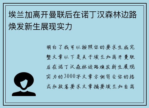埃兰加离开曼联后在诺丁汉森林边路焕发新生展现实力