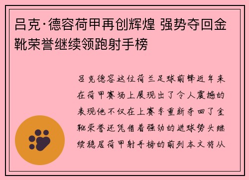 吕克·德容荷甲再创辉煌 强势夺回金靴荣誉继续领跑射手榜