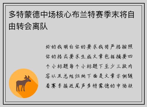 多特蒙德中场核心布兰特赛季末将自由转会离队