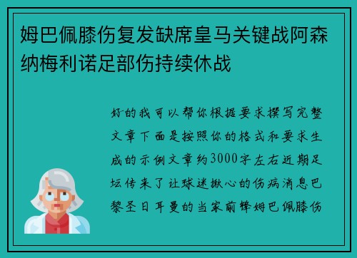 姆巴佩膝伤复发缺席皇马关键战阿森纳梅利诺足部伤持续休战 姆巴佩膝伤复发缺席皇马关键战阿森纳梅利诺足部伤持续休战