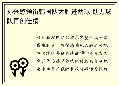 孙兴慜领衔韩国队大胜进两球 助力球队再创佳绩