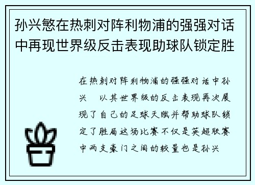 孙兴慜在热刺对阵利物浦的强强对话中再现世界级反击表现助球队锁定胜局 孙兴慜在热刺对阵利物浦的强强对话中再现世界级反击表现助球队锁定胜局