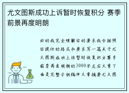尤文图斯成功上诉暂时恢复积分 赛季前景再度明朗