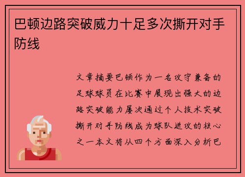 巴顿边路突破威力十足多次撕开对手防线