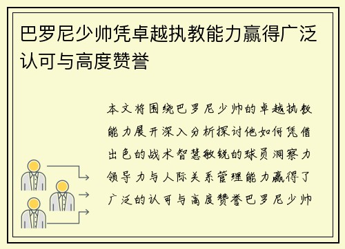 巴罗尼少帅凭卓越执教能力赢得广泛认可与高度赞誉