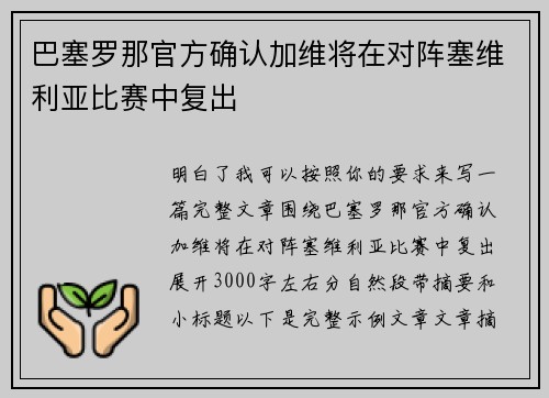 巴塞罗那官方确认加维将在对阵塞维利亚比赛中复出