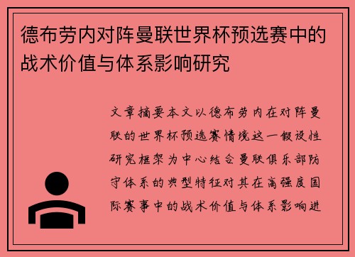 德布劳内对阵曼联世界杯预选赛中的战术价值与体系影响研究