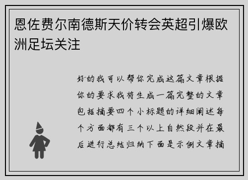 恩佐费尔南德斯天价转会英超引爆欧洲足坛关注