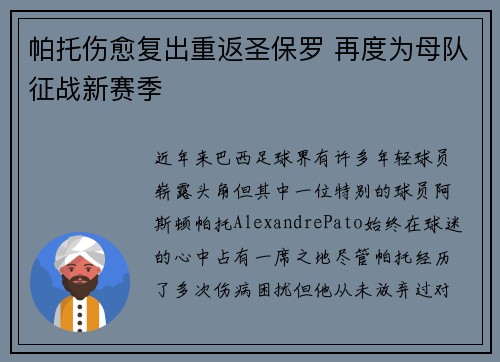 帕托伤愈复出重返圣保罗 再度为母队征战新赛季 帕托伤愈复出重返圣保罗 再度为母队征战新赛季
