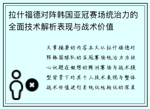 拉什福德对阵韩国亚冠赛场统治力的全面技术解析表现与战术价值