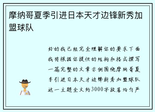 摩纳哥夏季引进日本天才边锋新秀加盟球队