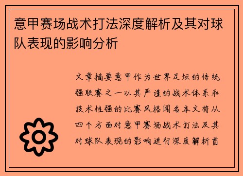 意甲赛场战术打法深度解析及其对球队表现的影响分析