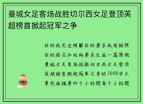 曼城女足客场战胜切尔西女足登顶英超榜首掀起冠军之争