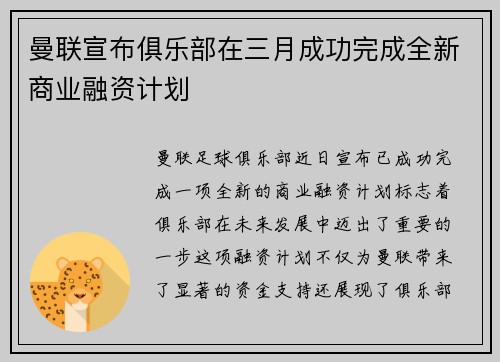 曼联宣布俱乐部在三月成功完成全新商业融资计划