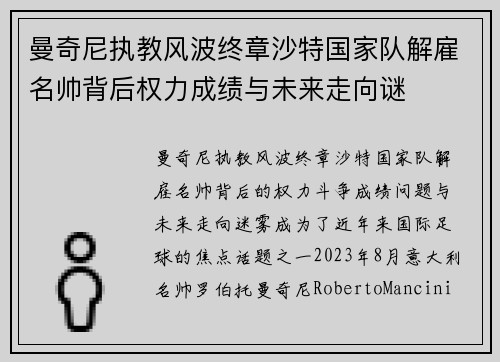 曼奇尼执教风波终章沙特国家队解雇名帅背后权力成绩与未来走向谜