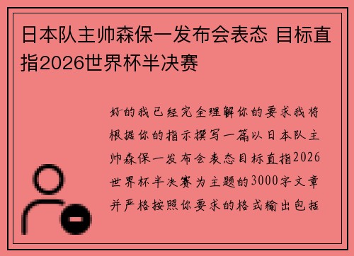 日本队主帅森保一发布会表态 目标直指2026世界杯半决赛