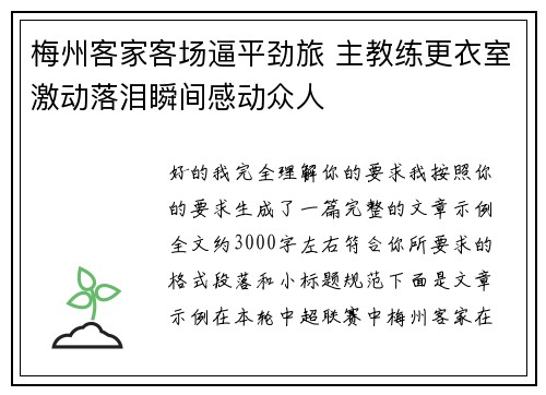 梅州客家客场逼平劲旅 主教练更衣室激动落泪瞬间感动众人