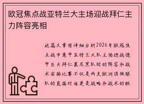 欧冠焦点战亚特兰大主场迎战拜仁主力阵容亮相 欧冠焦点战亚特兰大主场迎战拜仁主力阵容亮相