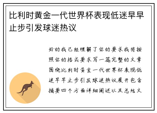 比利时黄金一代世界杯表现低迷早早止步引发球迷热议 比利时黄金一代世界杯表现低迷早早止步引发球迷热议