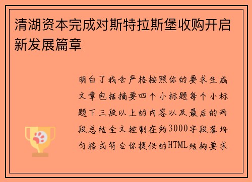 清湖资本完成对斯特拉斯堡收购开启新发展篇章