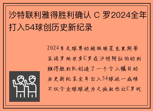 沙特联利雅得胜利确认 C 罗2024全年打入54球创历史新纪录