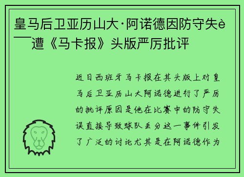 皇马后卫亚历山大·阿诺德因防守失误遭《马卡报》头版严厉批评