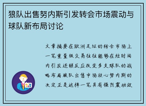 狼队出售努内斯引发转会市场震动与球队新布局讨论