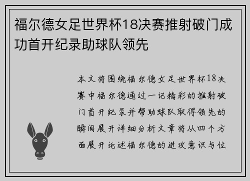 福尔德女足世界杯18决赛推射破门成功首开纪录助球队领先
