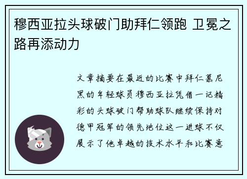 穆西亚拉头球破门助拜仁领跑 卫冕之路再添动力 穆西亚拉头球破门助拜仁领跑 卫冕之路再添动力