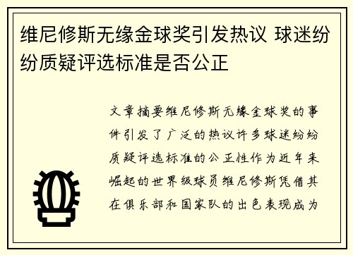 维尼修斯无缘金球奖引发热议 球迷纷纷质疑评选标准是否公正 维尼修斯无缘金球奖引发热议 球迷纷纷质疑评选标准是否公正