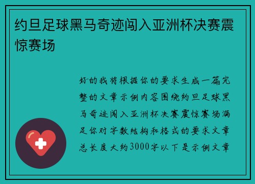约旦足球黑马奇迹闯入亚洲杯决赛震惊赛场