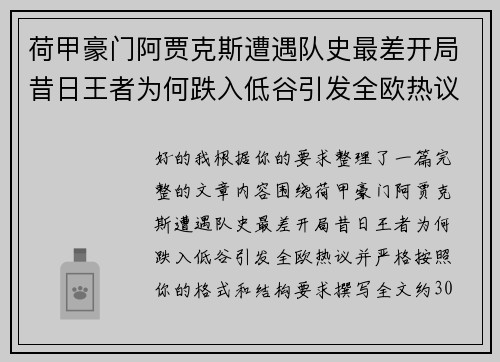 荷甲豪门阿贾克斯遭遇队史最差开局昔日王者为何跌入低谷引发全欧热议