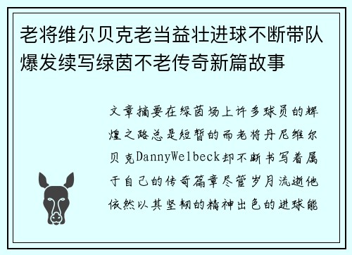 老将维尔贝克老当益壮进球不断带队爆发续写绿茵不老传奇新篇故事