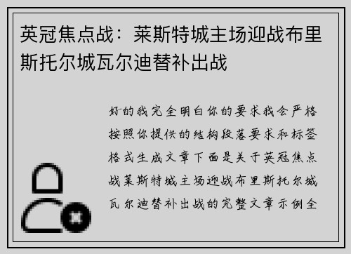 英冠焦点战:莱斯特城主场迎战布里斯托尔城瓦尔迪替补出战 英冠焦点战:莱斯特城主场迎战布里斯托尔城瓦尔迪替补出战