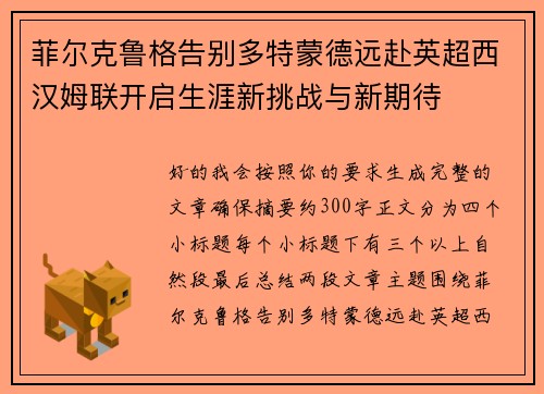 菲尔克鲁格告别多特蒙德远赴英超西汉姆联开启生涯新挑战与新期待