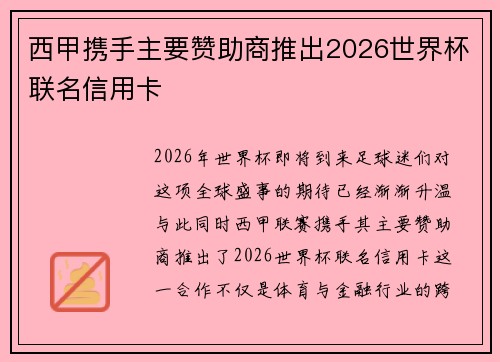 西甲携手主要赞助商推出2026世界杯联名信用卡 西甲携手主要赞助商推出2026世界杯联名信用卡