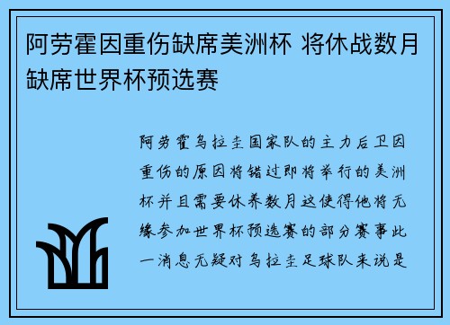 阿劳霍因重伤缺席美洲杯 将休战数月缺席世界杯预选赛