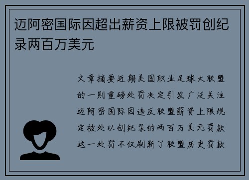 迈阿密国际因超出薪资上限被罚创纪录两百万美元