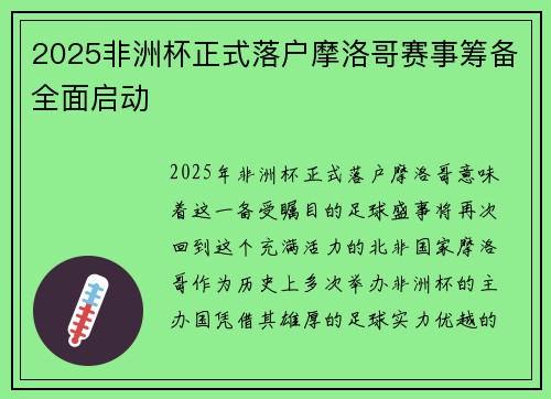 2025非洲杯正式落户摩洛哥赛事筹备全面启动
