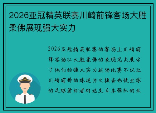 2026亚冠精英联赛川崎前锋客场大胜柔佛展现强大实力